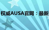 权威AUSA官网：最新资讯、服务与产品介绍