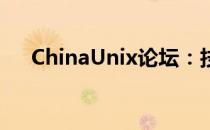 ChinaUnix论坛：技术交流的热门平台