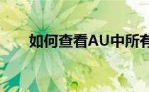 如何查看AU中所有保存文件的位置？