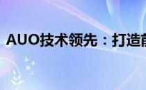 AUO技术领先：打造前沿显示科技的新纪元