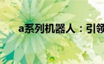 a系列机器人：引领未来科技的先驱者