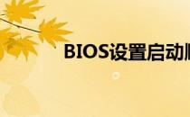 BIOS设置启动顺序的详细教程