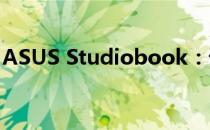 ASUS Studiobook：设计与科技的完美结合