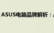 ASUS电脑品牌解析：品质与性能的完美结合