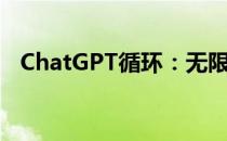 ChatGPT循环：无限对话的可能性与挑战