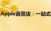 Apple直营店：一站式体验与购物的绝佳场所