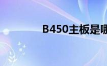 B450主板是哪一年发布的？