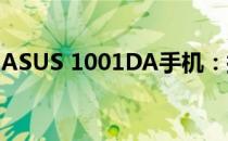 ASUS 1001DA手机：探索技术与品质的融合