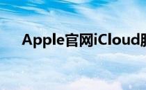 Apple官网iCloud服务介绍及功能详解