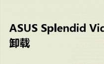 ASUS Splendid Video功能介绍及是否可以卸载