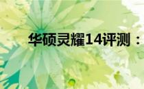 华硕灵耀14评测：细节打造优质体验