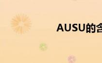 AUSU的含义和解释