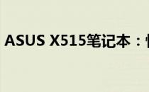 ASUS X515笔记本：性能与设计的完美结合