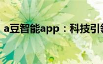 a豆智能app：科技引领未来生活的智能助手