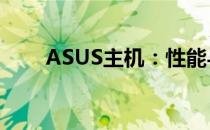 ASUS主机：性能与品质的完美结合