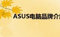 ASUS电脑品牌介绍及开机方法指南
