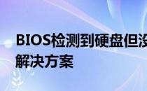 BIOS检测到硬盘但没有启动项：原因解析与解决方案