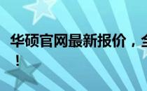 华硕官网最新报价，全方位了解产品真实价格！