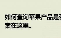 如何查询苹果产品是否为正品？一站式解决方案在这里。