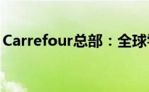 Carrefour总部：全球零售巨头的运营与管理