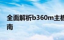 全面解析b360m主板：特性、性能与优化指南