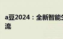 a豆2024：全新智能生活体验引领未来科技潮流