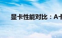 显卡性能对比：A卡与N卡天梯图详解