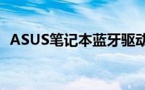 ASUS笔记本蓝牙驱动安装与问题解决指南