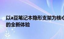 以a豆笔记本隐形支架为核心的科技创新：探索未来笔记本的全新体验
