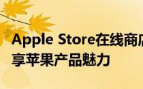 Apple Store在线商店：一站式购物体验，尽享苹果产品魅力