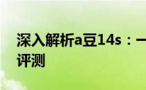 深入解析a豆14s：一款卓越轻薄本的全方位评测