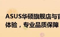 ASUS华硕旗舰店与官方旗舰店：一站式购物体验，专业品质保障