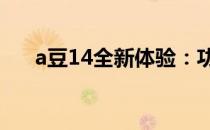 a豆14全新体验：功能与性能一网打尽