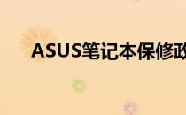 ASUS笔记本保修政策及售后支持详解