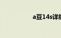 a豆14s详细配置解析