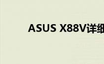ASUS X88V详细配置与特性解析