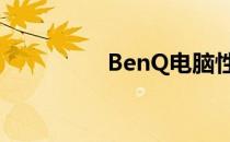 BenQ电脑性能全面解析