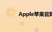 Apple苹果官网平板电脑专区