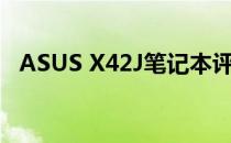 ASUS X42J笔记本评测：性能与设计一览