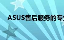 ASUS售后服务的专业支持与全方位体验