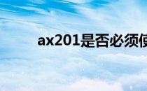ax201是否必须使用第10代CPU？