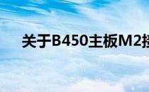 关于B450主板M2接口数量的全面解析