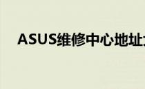 ASUS维修中心地址大全及维修服务详解