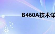 B460A技术详解及实际应用