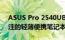 ASUS Pro 2540UB全面评测：一款值得关注的轻薄便携笔记本