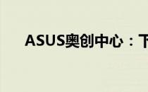 ASUS奥创中心：下载指南及功能解析