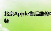 北京Apple售后维修中心：专业维修，贴心服务