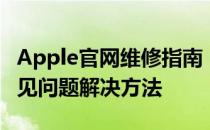 Apple官网维修指南：全面了解维修流程与常见问题解决方法
