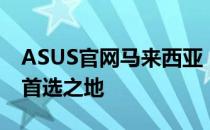 ASUS官网马来西亚：探索ASUS科技产品的首选之地