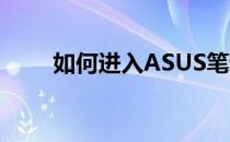 如何进入ASUS笔记本的安全模式？